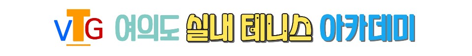 VTG 실내테니스 아카데미
