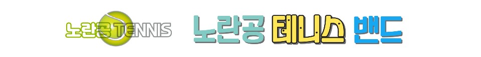 노란공테니스 블로그