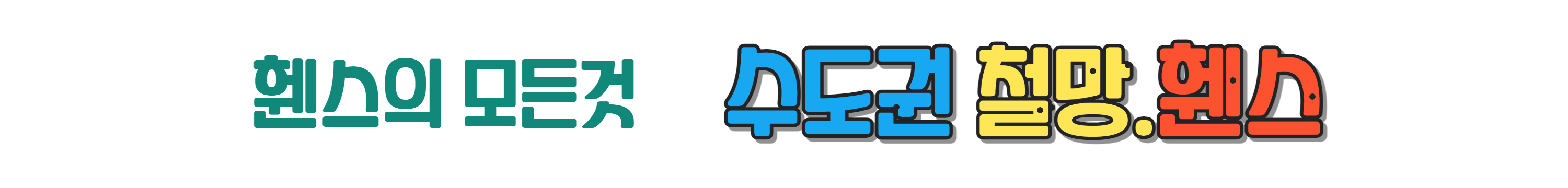 파주철망